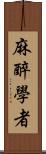 麻醉學者 Scroll