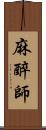 麻醉師 Scroll