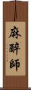 麻醉師 Scroll