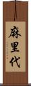 麻里代 Scroll