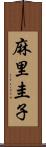 麻里圭子 Scroll