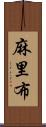 麻里布 Scroll