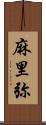 麻里弥 Scroll