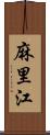 麻里江 Scroll