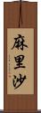 麻里沙 Scroll