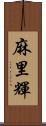 麻里輝 Scroll