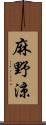 麻野涼 Scroll