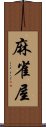 麻雀屋 Scroll