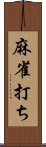 麻雀打ち Scroll