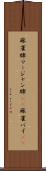 麻雀牌 Scroll