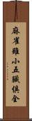 麻雀雖小，五臟俱全 Scroll