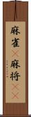 麻雀(P) Scroll