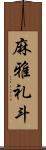 麻雅礼斗 Scroll