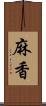 麻香 Scroll