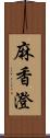 麻香澄 Scroll