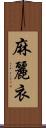 麻麗衣 Scroll