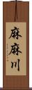 麻麻川 Scroll