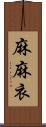 麻麻衣 Scroll