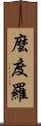 麼度羅 Scroll