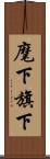 麾下 Scroll