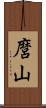 麿山 Scroll