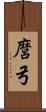 麿弓 Scroll