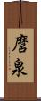 麿泉 Scroll