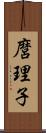 麿理子 Scroll