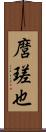 麿瑳也 Scroll