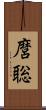 麿聡 Scroll