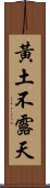 黃土不露天 Scroll