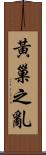 黃巢之亂 Scroll