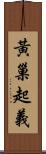 黃巢起義 Scroll