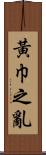 黃巾之亂 Scroll