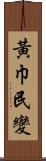 黃巾民變 Scroll