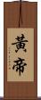 黃帝 Scroll