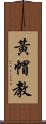 黃帽教 Scroll