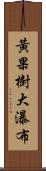 黃果樹大瀑布 Scroll