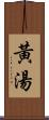 黃湯 Scroll