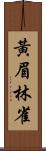 黃眉林雀 Scroll