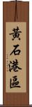 黃石港區 Scroll