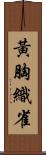 黃胸織雀 Scroll