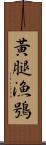 黃腿漁鴞 Scroll