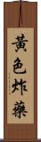 黃色炸藥 Scroll