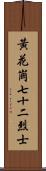 黃花崗七十二烈士 Scroll