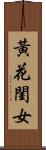 黃花閨女 Scroll