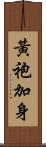 黃袍加身 Scroll