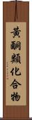 黃酮類化合物 Scroll