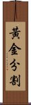 黃金分割 Scroll