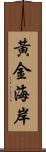 黃金海岸 Scroll